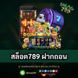 สล็อต789 ฝากถอน