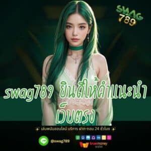 swag789 ยินดีให้คําแนะนําเว็บตรง