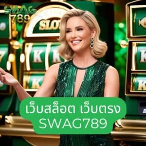 เว็บสล็อต เว็บตรง swag789